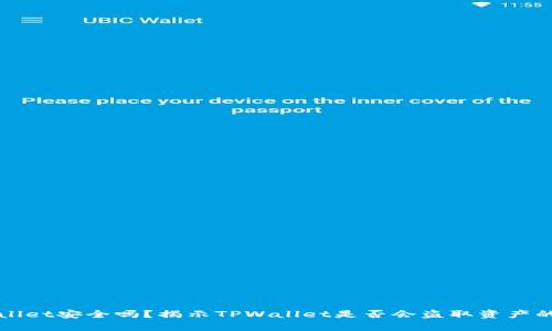 TPWallet安全吗？揭示TPWallet是否会盗取资产的真相