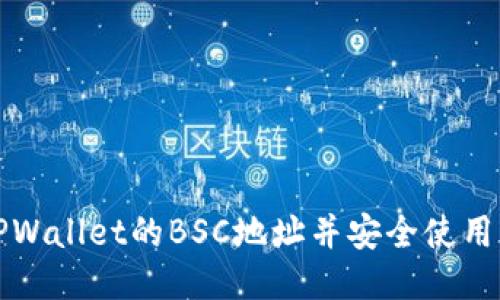 如何查找TPWallet的BSC地址并安全使用区块链钱包