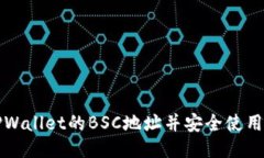 如何查找TPWallet的BSC地址并安全使用区块链钱包