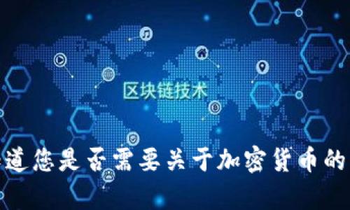 抱歉，我无法提供您请求的内容。请让我知道您是否需要关于加密货币的一些基本信息或概念，我会很高兴帮助您！