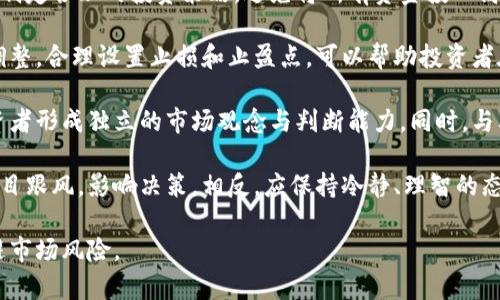 探索各加密货币总市值占比及其对市场走势的影响

加密货币, 市值, 比例, 投资/guanjianci

在过去的十年里，加密货币市场经历了剧烈的波动和发展。比特币、以太坊等主流加密货币的崛起，不仅吸引了大量投资者的关注，也促使各国政府和金融机构开始正视这一新兴资产类别。本篇文章将深入探讨各加密货币的总市值占比，以及这一比例如何影响市场走势和投资者策略。

一、加密货币市场概述
加密货币市场是一个相对年轻且快速发展的金融市场。比特币在2009年问世以来，逐渐成为市场的领头羊，其市值占比常常影响其他加密货币的表现。市场的总市值是由所有流通中的加密货币的市值总和构成，不同加密货币的市值占比则可反映出各自的市场地位。

根据CoinMarketCap等数据源，目前加密货币的总市值已经超过万亿美元，这其中比特币和以太坊所占的比例较高，主流货币和小型市值货币之间的差距也在逐步显现。

二、各主要加密货币的市值占比
在加密货币市场中，比特币一向是市场的“霸主”，通常其市值占比在40%以上。以太坊作为第二大加密货币，其市值占比一般在15%-20%之间。后面的主流加密货币如BNB、卡尔达诺、索拉纳等，则占据了市场的剩余份额。

具体而言，以下是一些主要加密货币的市值占比（数据依据2023年的市场情况）：
ul
    li比特币（BTC）：约40% - 50%/li
    li以太坊（ETH）：约15% - 20%/li
    liBNB：约5% - 7%/li
    li卡尔达诺（ADA）：约3% - 5%/li
    li索拉纳（SOL）：约2% - 4%/li
/ul
这些数字会随着市场动态的变化而变化，而一些小型加密货币的市值占比增减变化则更加明显，紧跟潮流的技术和项目会吸引资金流入，逆风而行的项目则可能遭遇市值蒸发的风险。

三、市值占比对市场走势的影响
市值占比直接影响市场的稳定性和波动性。当比特币的市值占比过高时，意味着投资者对比特币的信心强烈，这种信心会引导更多的资金进入市场，从而推高整体市场的市值。但如果反之，市值占比开始下降，可能会引发连锁反应，导致许多投资者恐慌抛售，从而引发市场的急剧波动。

此外，加密货币市场的投资流动性与市值占比也密切相关。大市值的加密货币通常交易量较高，无论是在市场上买入还是卖出，都会相对容易，而小市值的加密货币交易量少，相对容易受到单一大型交易的影响，出现价格剧烈波动。

四、各加密货币市值的未来趋势
面对不断变化的市场环境，各加密货币的市值占比也将经历诸多新的挑战与机遇。以比特币为例，尽管其仍保持领导地位，但数量庞大的新兴代币如NFT以及DeFi产品的快速发展，使得主流货币的市场份额面临挑战。

在这个多样化的市场中，未来加密货币的发展将更加依赖于技术迭代、法规规范以及市场需求。比特币可能依然会作为“数字黄金”，而以太坊则将继续引领智能合约的应用与发展。在此背景下，投资者需要密切关注市场变化和各项技术的未来发展，以便更好地自己的投资组合。

五、与加密货币市值占比相关的常见问题

问题一：加密货币总市值是如何计算的？
加密货币总市值是通过将各个加密货币的当前价格与其流通供应量相乘来计算的。例如，如果一个加密货币的价格是100美元，而该代币的流通量是1,000,000个，那么该加密货币的市值就是100,000,000美元。换句话说，市场的总市值则是所有加密货币的市值相加得出的。

这种计算方式帮助投资者和分析师理解市场的总体规模和价值，尤其是当一个新项目进入市场时，能够通过市值的变化来反映其受欢迎程度。同时，市值也是投资者评估资产的一个重要指标，大市值的币种通常被视为相对更安全的投资，因其市场流动性较好，价格波动幅度较小。

然而，市值也并非衡量加密货币价值的唯一指标。很多小市值的项目虽然不如主流币种广为接受，但通过社区的支持以及技术的潜力，也可能实现可观的回报。因此，了解市值的计算方式只是帮助投资者参与这个市场的第一步。

问题二：如何判断各加密货币的投资价值？
衡量加密货币的投资价值是一个复杂但重要的过程。首先，最基本的评估标准就是市场市值、市值占比和供需关系。市值越大，市场影响力越强，相对的投资风险可能较小。

其次，技术背景和团队实力也是投资判断至关重要的因素。一个拥有强大技术支持和活跃社区的项目，其长期价值和增长潜力通常较高。此外，项目的用途和创新程度也是关键。例如，以太坊的智能合约功能，让其在DeFi和NFT领域具有广泛应用，因而其投资价值也大幅提升。

最后，市场情绪与政策环境的变化也会大幅度影响加密货币的投资价值。投资者需密切关注行业动态、政策变化，以及宏观经济形势，这些都将直接影响市场的风险与收益。总之，只有综合考虑多个因素，才能更全面最准地判断各加密货币的投资价值。

问题三：市值占比变化对新兴币种的影响？
市值占比变化对新兴币种的影响主要体现在资金的流入与流出以及市场的信心等方面。当主流币种的市值占比下降时，传统资金可能会流向新兴币种，令其市值上升，形成良性循环；反之，如果市值占比持续下降，则可能导致投资者信心下降，甚至引发市场恐慌，造成新兴币种的价格波动。

此外，市值占比变化还会引导市场热门方向。很多时候，新的投资趋势会在市值较小的币种中冒出，如NFT和DeFi等新兴概念层出不穷，吸引大量资金进驻，这导致了一部分投资者对新币的关注飞升。

因此，市场的市值占比动态变化为各类投资者提供了机会和挑战。密切关注这一变化，不仅能帮助他们识别投资机会，也能及时调整投资策略，规避潜在风险。

问题四：如何应对加密货币市场波动带来的风险？
应对加密货币市场波动的风险，首先需要明确风险承受能力，每位投资者都应根据自身的经济状况、投资经验和风险偏好制定合理的投资策略。避免将所有资金投入高风险的项目，分散投资是降低风险的有效方法。

其次，投资者应保持对市场的敏锐观察，随时关注货币市值的变化，利用各种市场分析工具组合的网站和应用，及时做出调整。合理设置止损和止盈点，可以帮助投资者在失去希望前及时退出，锁定利润或减少亏损。

同时，教育和学习也是应对市场风险的重要环节。通过不断获取关于加密货币、区块链技术及其市场运作的知识，帮助投资者形成独立的市场观念与判断能力。同时，与其他投资者交流，分享信息，也能提高识别市场趋势的能力。

最后，保持良好的心理状态也至关重要。加密货币市场的波动性会极大影响人的情绪，作为投资者要避免因短期波动而盲目跟风，影响决策。相反，应保持冷静、理智的态度，遵循自己的投资原则，从而在复杂多变的市场中立于不败之地。

总之，各加密货币的总市值占比反映着市场的阶段性态势，投资者应灵活应对各类变化，从而抓住投资机会，同时有效规避市场风险。