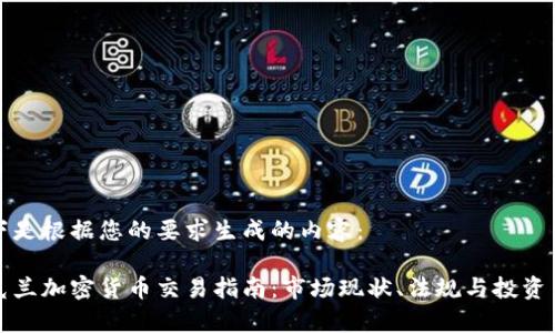 以下是根据您的要求生成的内容：

乌克兰加密货币交易指南：市场现状、法规与投资策略