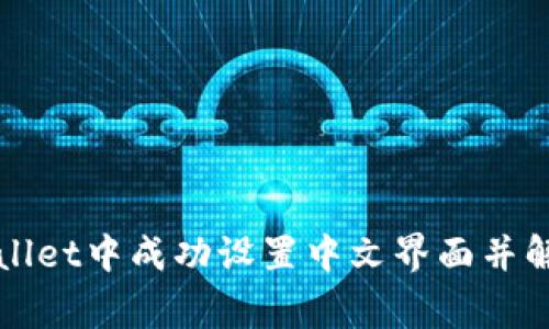 如何在TPWallet中成功设置中文界面并解决常见问题