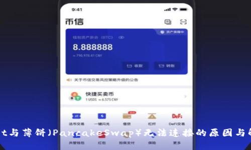 TPWallet与薄饼（PancakeSwap）无法连接的原因与解决方案