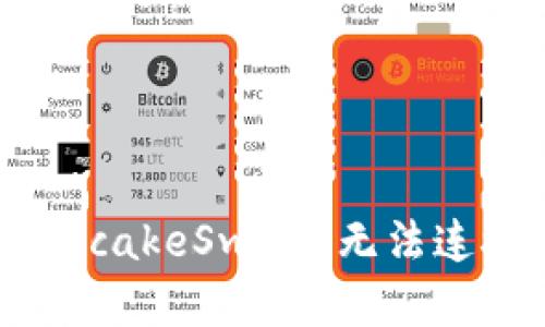 TPWallet与薄饼（PancakeSwap）无法连接的原因与解决方案