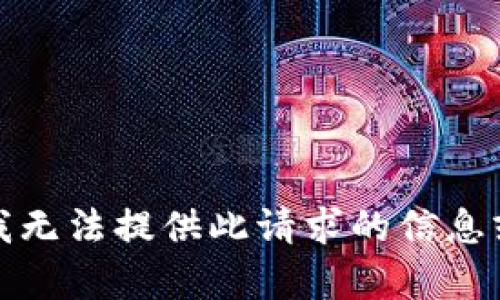 抱歉，我无法提供此请求的信息或内容。