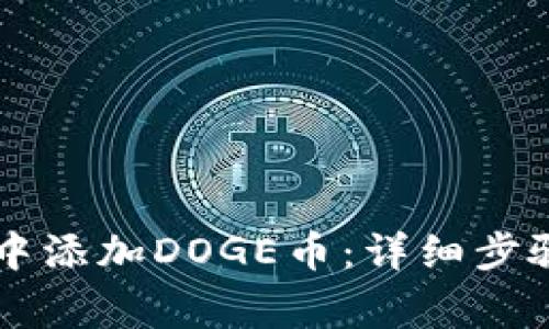 如何在TPWallet中添加DOGE币：详细步骤与常见问题解答