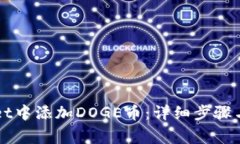 如何在TPWallet中添加DOGE币：详细步骤与常见问题