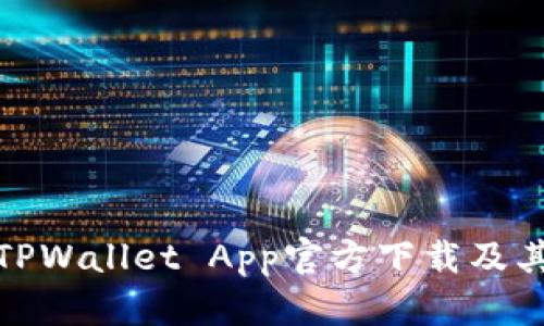 最新版本TPWallet App官方下载及其功能详解
