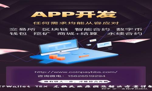 TPWallet TRX 兑换失败原因及解决方案详解