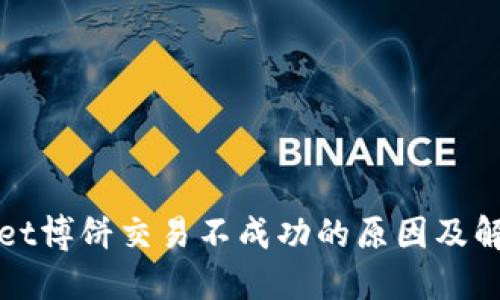 TPWallet博饼交易不成功的原因及解决方案