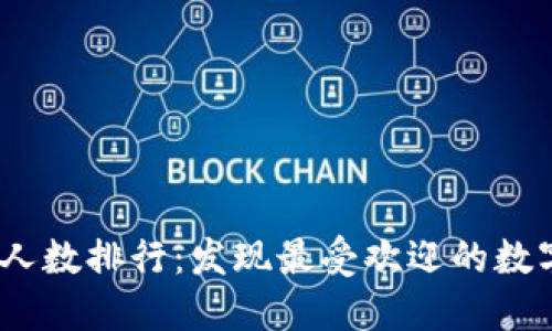 2023年加密货币粉丝人数排行：发现最受欢迎的数字货币社区和投资趋势