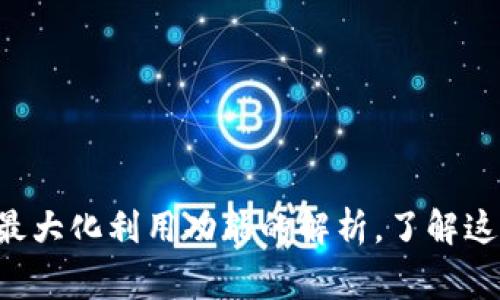    TPWallet如何连接电脑：详细指南与常见问题解答  /   
 guanjianci  TPWallet, 连接电脑, 钱包使用, 数字货币  /guanjianci 

### 引言

在数字货币日益盛行的今天，很多用户开始选择使用数字钱包进行资产管理，其中TPWallet因其便捷的操作和丰富的功能受到了许多用户的喜爱。然而，很多新用户在使用TPWallet时，可能会遇到如何将TPWallet连接到电脑的问题。本篇文章将为您提供详细的连接指南，并解答一些相关的常见问题，让您能够更好地使用TPWallet进行数字资产管理。

### TPWallet介绍

TPWallet是一款多链数字钱包，支持多种类型的数字货币和不同的区块链。它的设计灵活且用户友好，适合初学者和有经验的用户。TPWallet不仅支持存储和交易数字货币，还提供了诸如去中心化交易、资产管理等多种功能。在连接电脑后，用户可以更方便地进行交易、查看资产及其他操作。

### 如何将TPWallet连接到电脑

在使用TPWallet之前，了解如何将其与电脑连接至关重要。通常，TPWallet可以通过三种主要方式与电脑进行连接：USB连接、通过浏览器扩展程序以及使用桌面应用程序。以下是详细的连接步骤。

#### 使用USB连接

1. **安装TPWallet应用**  
   首先，确保您已经在手机上安装了TPWallet应用，并完成了相关设置。

2. **准备USB数据线**  
   使用手机原装的数据线，将手机通过USB连接到电脑上。

3. **打开TPWallet应用**  
   在手机上打开TPWallet应用，进入“设置”或“连接设备”的选项，选择“通过USB连接”。

4. **在电脑上找寻设备**  
   一般情况下，您的电脑会自动识别连接的设备。如果没有，请检查USB调试是否已打开（在手机的开发者选项中）。

5. **确认连接**  
   在TPWallet的手机端界面上，您可能会看到提示要求确认连接，确认后即可完成连接。

#### 使用浏览器扩展程序

1. **下载并安装浏览器扩展程序**  
   在电脑的浏览器中（如Google Chrome、Firefox等），访问TPWallet的官方网站，下载相应的浏览器扩展程序。

2. **打开TPWallet应用**  
   在您的手机上打开TPWallet应用，进入“设置”部分，选择“通过浏览器连接”。

3. **扫描二维码**  
   扩展程序安装完成后，浏览器界面会生成一个二维码，使用TPWallet应用中的“扫描二维码”功能扫描它。

4. **完成连接**  
   扫描成功后，您的TPWallet就会与电脑浏览器的扩展程序成功连接，您可以进行资产管理和交易。

#### 使用桌面应用

1. **下载TPWallet桌面应用**  
   如果TPWallet提供了专门的桌面应用，您可以在官方网站上进行下载并安装。

2. **安装应用程序**  
   根据提示完成安装过程。

3. **打开TPWallet桌面应用**  
   启动桌面应用，并输入您的账户信息登录。

4. **连接手机与桌面应用**  
   根据应用的提示，使用手机进行登录确认，通常会涉及到扫码或者输入验证码。

5. **完成连接**  
   连接成功后，您将能够在桌面环境中方便地管理您的数字资产。

### 常见问题解答

#### 问题一：如何解决TPWallet连接不上的问题？

在连接TPWallet时，用户常常会遇到连接失败的情况。以下是一些常见的原因及解决办法：

1. **USB连接问题**  
   确保您使用的USB数据线是原装的，并且连接良好。有时，如果数据线损坏或者USB端口接触不良，也会导致连接失败。

2. **手机设置**  
   确保您的手机USB调试模式已开启。找到“开发者选项”，确保USB调试已打开。如果您的手机运行的是Android系统，这项设置通常可以在设置菜单中找到。

3. **网络问题**  
   在使用浏览器扩展或桌面应用连接时，确保您的电脑和手机处于同一网络环境下。如果其中一个设备无法连接到网络，您可能会无法完成连接。

4. **应用更新**  
   确保TPWallet应用已经更新到最新版本。过时的应用可能会出现不同的连接问题。

5. **重启设备**  
   有时，只需要重启您的手机或者电脑，再尝试连接一次，可能就可以解决问题。

解决此类问题时，保持耐心，相信您能找到合适的解决方案。

#### 问题二：TPWallet的安全性如何？

安全性是每一个数字货币钱包用户最关心的问题之一。以下是关于TPWallet安全性的一些要点：

1. **多重签名**  
   TPWallet支持多重签名机制，这意味着在进行较大的交易时，可能需要多个账户的确认才能完成，有效降低了被盗或操作错误的风险。

2. **私钥管理**  
   在TPWallet中，您的私钥始终保存在本地，不会上传到服务器。这确保了在网络攻击或服务宕机时，您的资产不会受到威胁。

3. **加密技术**  
   TPWallet使用了先进的加密算法来保护用户的数据和资产。在登录和交易时，您的数据会被强加密，以防止黑客攻击。

4. **安全审计**  
   TPWallet定期进行安全审计，确保其代码库和应用程序没有安全漏洞。

5. **用户教育**  
   TPWallet还提供了大量关于安全使用数字货币的信息，教导用户如何避免常见的钓鱼攻击和其他风险。

综上所述，虽然TPWallet在安全性方面做了大量努力，但用户也应当保持警惕，如不随便分享个人信息和私钥，保持应用和密码的安全，定期检查账户的活动记录等。

#### 问题三：TPWallet与其他钱包的比较

在选择数字钱包时，用户往往会比较不同钱包之间的特点和功能。TPWallet同其他数字钱包相比，有以下几个优势和劣势：

1. **用户界面**  
   TPWallet以其的用户界面著称，尤其适合新手用户。而一些专业钱包可能会显得复杂不堪。因此，TPWallet在用户体验方面得分较高。

2. **支持的链和币种**  
   TPWallet支持多种区块链以及数字货币，用户能够轻松管理多种资产。而一些钱包则只支持特定的货币和链。

3. **交易费用**  
   TPWallet在交易时通常会收取较低的费用，这对于频繁交易的用户来说是一个优势。而某些钱包可能会收取较高的交易费用。

4. **功能多样性**  
   TPWallet提供了丰富的功能，如去中心化交易、资产管理、Staking等，符合不同用户的需求。而有些钱包可能功能相对单一。

5. **安全性**  
   虽然TPWallet在安全性上做了很多努力，但仍需强调的是，选择钱包不仅要看它自身的安全性，也要考虑用户本身的安全习惯和知识。

总结来说，TPWallet是一个非常不错的选择，尤其适合新手和希望进行多种资产管理的用户。然而，根据各自的需求，不同用户可能会更倾向于选择不同的钱包类型。

#### 问题四：如何最大化利用TPWallet的功能？

想要在TPWallet中获得最佳体验和利用其功能，用户需要了解并掌握使用技巧。以下是一些建议：

1. **定期更新**  
   保持TPWallet应用更新至最新版本，可以确保使用最新的功能和安全补丁，最大限度地提升安全性与便利性。

2. **多链操作**  
   学会在不同的区块链之间进行资产转移，通过支持的链来实现更低的交易费用和更快的确认时间。

3. **探索DeFi功能**  
   利用TPWallet的去中心化金融（DeFi）功能，如借贷、流动性挖矿等，可以帮助用户在不同的市场条件下获得收益。

4. **定期备份**  
   定期备份您的钱包信息，尤其是私钥和助记词，确保即使手机数据损坏或丢失，您仍然能够恢复资产。

5. **社交媒体与社区参与**  
   关注TPWallet的社交媒体及社区，提高您对其功能和策略的了解，能够帮助您更好地利用各种资源和知识。

在了解和实践这些功能的过程中，用户能够逐渐掌握TPWallet的使用技巧，为自己的数字货币管理增添更多的灵活性和安全性。

### 结论

TPWallet作为一个功能丰富的数字货币钱包，能够为用户提供便利的资产管理和交易体验。无论是连接电脑的方法，还是对安全性、与其他钱包的比较以及如何最大化利用功能的解析，了解这些信息都有助于用户更好地进行数字资产管理。在实际使用中，保持学习和适应，相信您能够充分利用TPWallet的各项功能，享受数字货币带来的便利。