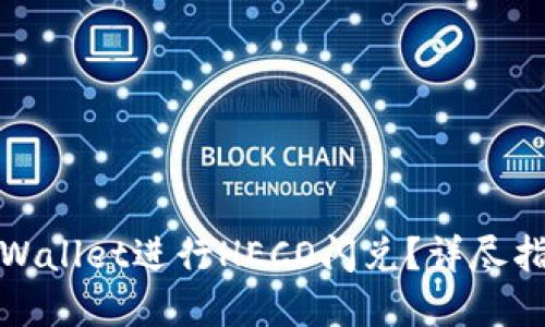 : 如何使用TPWallet进行HECO闪兑？详尽指南与实用技巧