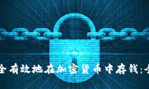 如何安全有效地在加密货币中存钱：全面指南