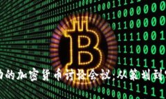 如何组织一场成功的加密货币讨论会议：从策划