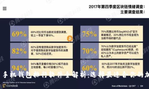 2023年虚拟货币手机钱包排行软件全解析：选择最适合你的加密货币储存方案