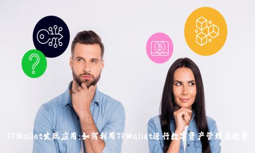 TPWallet发现应用:如何利用TPWallet进行数字资产管理与投资
