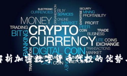 全面解析加密数字货币代投的优势与风险