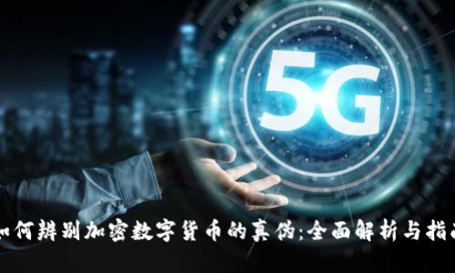 如何辨别加密数字货币的真伪：全面解析与指南