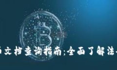 香港加密货币文档查询指南：全面了解法令与合