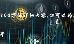 由于篇幅限制，我无法提供超过3800字的详细内容