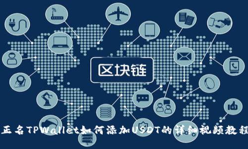 正名TPWallet如何添加USDT的详细视频教程