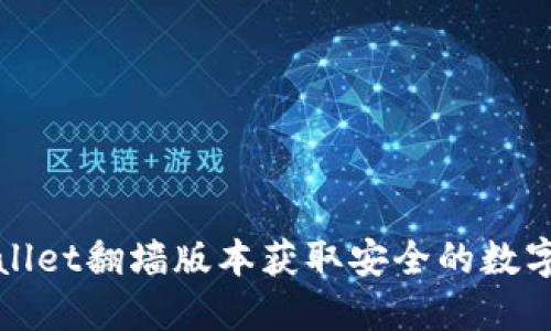 如何使用TPWallet翻墙版本获取安全的数字资产管理体验