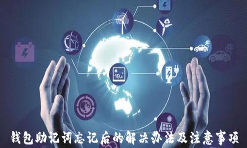 
钱包助记词忘记后的解决办法及注意事项