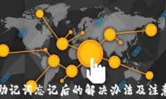 钱包助记词忘记后的解决办法及注意事项