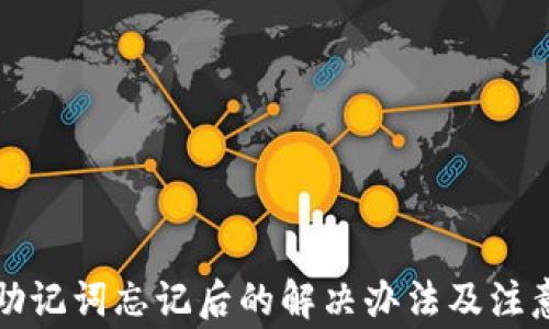 
钱包助记词忘记后的解决办法及注意事项