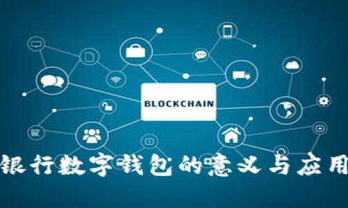 农业银行数字钱包的意义与应用详解
