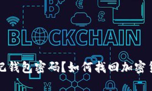 仅记住助记词却忘记钱包密码？如何找回加密货币资产的完整指南