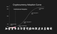 加密货币与信贷市场的深度关系解析