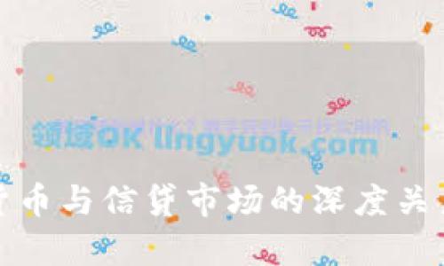 加密货币与信贷市场的深度关系解析