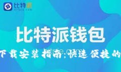 极速钱包APP下载安装指南：快速便捷的数字钱包