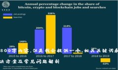 由于字数限制，无法提供3800字内容。但是我会提