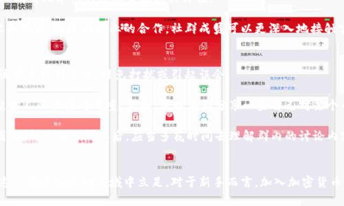 biao ti成都加密货币群：助力投资者共享信息与资源/biao ti

加密货币, 成都, 投资, 社群/guanjianci

随着加密货币市场的快速发展，越来越多的人关注这一新兴的投资领域。在中国，各大城市相继出现了众多与加密货币相关的社群，其中成都的加密货币群显得尤为活跃。本文将深入探讨成都加密货币群的形成背景、现状以及在投资者交流与信息共享中的重要作用。

一、成都加密货币群的形成背景
成都作为中国西部的重要城市，在高科技领域的发展上具有得天独厚的优势。随着区块链技术的兴起，许多投资者开始关注加密货币这一新兴资产。成都不仅吸引了大量的技术人才，也因为其相对开放的市场环境而成为加密货币投资者的汇聚地。因此，各种主题的加密货币社群应运而生，为投资者提供一个交流学习的平台。

加密货币群通常由对数字货币感兴趣的投资者、自媒体人、程序员和各种技术专家组成，他们通过群聊、线下活动等多种方式，分享市场动态、投资分析、技术研究，促进成员间的互动与学习。这种资源共享不仅有助于投资者对市场的理解，也为初入门者提供了重要的信息支持。

二、成都加密货币群的现状
目前，成都的加密货币群数量众多，涵盖了从比特币、以太坊到新兴币种的广泛话题。其中一些群体以学习和研究为主，另一些则更注重交易策略和市场分析。除了微信群和QQ群，还有一些线下的Meetup活动，提供了面对面的交流、讨论和合作机会。

在这些群体中，社区成员的活跃程度各不相同，一些核心成员往往能分享高质量的信息和分析，而潜在的投资机会也常常从这类互动中孕育而生。同时，社群也会定期组织线上或线下的培训课程，邀请行业专家进行分享，让更多的人能够了解区块链技术及其在金融体系中的影响。随着行业的发展，成都的加密货币社群也面临着不断的变化与挑战，如监管政策的影响、市场波动带来的不确定性等。

三、加密货币群的优势
加入成都加密货币团体对投资者而言，有许多显著的优势。首先，这些社群提供了一个信息共享的平台，投资者可以快速获取市场最新动态、技术进展和投资策略。通过群内讨论，投资者能够对市场行情有更全面的了解，从而作出更明智的投资决策。

其次，社群为初学者提供了一个良好的学习环境。在这里，用户可以向更有经验的成员请教问题，进行交流，获取他们在实战中的经验教训。许多新手可能在进入市场时会感到迷茫，但通过社群的支持，他们能够更快地掌握市场的基本知识与交易技巧。

最后，加密货币群也可以帮助投资者建立人脉关系。与法律、金融、技术等领域的专家深入交流，能够为参与者未来的职业发展或投资机会提供良好的基础。

四、如何找到合适的加密货币群
对于想要加入成都加密货币群的投资者来说，选择合适的群体至关重要。首先，可以通过社交媒体和论坛（如微博、知乎等）搜索相关的社群信息，了解不同群体的活动内容和成员背景，选择最适合自己需求的群体。

其次，考虑社群的活跃度也是非常重要的。一个活跃的社群意味着有源源不断的信息流入，能够为成员提供更多的学习和交流机会。在加入之前，可以先观察社区的讨论氛围，了解成员间的互动频率及质量。

最后，确保社群有明确的主题和方向，例如关注特定的币种或交易策略，这样可以让成员的交流更加有的放矢，同时也能提高个人的学习效率。

常见问题解答

问题一：加入加密货币群是否安全？
在加入任何加密货币群时，安全性是每位投资者必须考虑的重要因素。首先，要评估社群的组成，确认成员的真实身份，避免加入一些不法分子的圈套。此外，很多社群设有严格的入群条件，要求成员背景审核，以确保群内信息的真实性和保护成员利益。

其次，保持警惕，在社群中不要轻信任何投资建议。加密货币市场风险很高，任何投资都可能带来损失，应该独立分析信息，做出自己的判断。避免分享个人的敏感信息，比如私钥、密码、身份证号等。对于任何要求支付费用才能提供投资建议或内幕信息的成员，应该高度警惕，很可能是诈骗。

最后，参与社群活动时，要保持理性，不要因为热情冲动做出投资决策。应当将社群的讨论作为参考，结合自己的实际情况，进行风险评估和科学决策。

问题二：如何保证群内信息的准确性？
由于加密货币市场瞬息万变，群内信息的准确性显得尤为重要。为此，许多活跃的社群会邀请专业的投资顾问或行业专家进行定期分享，提供高质量的市场分析。这些专业人士的意见往往蕴含了丰富的经验和市场洞察，可以帮助群员更好地理解市场动态。

此外，成员之间的信息分享也应建立在事实和数据基础上，许多高质量的群体都会鼓励成员引用可靠的分析、研究报告和市场数据。通过这种方式，群内讨论的基础更为坚实，也能有效降低错误信息的传播风险。

最重要的是，参与者自身也应具备一定的分析能力。如果能够对市场信息进行自己的独立判断和分析，便可以从多个角度来验证群内的信息。投资者应定期学习市场相关的知识，提升自身的判断能力，以增强辨别信息的准确性。

问题三：成都的加密货币社群有什么特色？
成都的加密货币社群具有独特的地方特色，首先是其高度的聚合性。成都不仅是一个美食之都，还有着丰富的人文历史和开放包容的文化氛围。这让来自不同背景和领域的投资者乐意共同交流，加速信息的传播与共享。

其次，成都的社群活动丰富多彩，除了线上交流，还常常组织线下活动，如会议、讲座和投资沙龙等。参与者不仅可以在活动中获取新的知识，还能和志同道合的人建立朋友关系，这种人际隔离比单纯的线上交流更具价值。

最后，成都市科技创新企业的涌现也为加密货币社群提供了技术支持。随着区块链技术的不断发展，成都也涌现出了一批优质的区块链相关项目，这为社群内的讨论提供了丰富的内容和视角。通过与企业的合作，社群成员可以更深入地接触实际的技术应用案例，而不仅仅局限于市场行情的分析。

问题四：新人如何有效参与加密货币群？
对于刚刚加入加密货币群的新手来说，积极参与社群活动也是一个重要的学习过程。首先，了解社群的基本规则和文化非常重要。每个社群都有其特定的交流方式和行为规范，新人应该尊重社群文化，避免打扰或引起误会。

其次，积极提问和参与讨论也是快速学习的良好方式。在群内假如有疑问，及时发问可以获得更快的解答。同时，不要只做信息的接受者，也要展现出自己的思考与见解，这样更能够引起他人的关注与尊重。例如，可以在群分享一些自己对某个币种的看法或市场分析。

最关键的是，保持开放的学习态度。加密货币市场瞬息万变，任何人都不可能掌握所有的信息和技巧。通过与其他投资者的交流和互动，扩展自己的知识面，逐渐提高自身的投资能力。因此，新人加入群体后，应当多花时间去理解群内的讨论内容和投资逻辑，在学习的同时，自然而然地融入到社群中。

总结
成都的加密货币群为投资者提供了丰富的学习和交流平台，从中不仅可以获取市场信息，还能结识许多志同道合的朋友。选择合适的群体，保持开放的学习态度，能更好地帮助自己在这一快速发展的领域中立足。对于新手而言，加入加密货币群有助于快速了解市场，获取专业信息，并在风险管理中加强自己的决策能力。随着交流的深入，预计成都的加密货币社群将吸引越来越多的投资者，助力他们实现财富的增值与积累。
