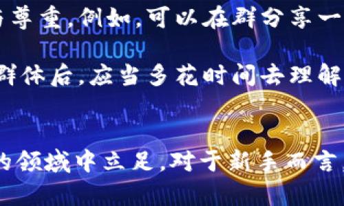 biao ti成都加密货币群：助力投资者共享信息与资源/biao ti

加密货币, 成都, 投资, 社群/guanjianci

随着加密货币市场的快速发展，越来越多的人关注这一新兴的投资领域。在中国，各大城市相继出现了众多与加密货币相关的社群，其中成都的加密货币群显得尤为活跃。本文将深入探讨成都加密货币群的形成背景、现状以及在投资者交流与信息共享中的重要作用。

一、成都加密货币群的形成背景
成都作为中国西部的重要城市，在高科技领域的发展上具有得天独厚的优势。随着区块链技术的兴起，许多投资者开始关注加密货币这一新兴资产。成都不仅吸引了大量的技术人才，也因为其相对开放的市场环境而成为加密货币投资者的汇聚地。因此，各种主题的加密货币社群应运而生，为投资者提供一个交流学习的平台。

加密货币群通常由对数字货币感兴趣的投资者、自媒体人、程序员和各种技术专家组成，他们通过群聊、线下活动等多种方式，分享市场动态、投资分析、技术研究，促进成员间的互动与学习。这种资源共享不仅有助于投资者对市场的理解，也为初入门者提供了重要的信息支持。

二、成都加密货币群的现状
目前，成都的加密货币群数量众多，涵盖了从比特币、以太坊到新兴币种的广泛话题。其中一些群体以学习和研究为主，另一些则更注重交易策略和市场分析。除了微信群和QQ群，还有一些线下的Meetup活动，提供了面对面的交流、讨论和合作机会。

在这些群体中，社区成员的活跃程度各不相同，一些核心成员往往能分享高质量的信息和分析，而潜在的投资机会也常常从这类互动中孕育而生。同时，社群也会定期组织线上或线下的培训课程，邀请行业专家进行分享，让更多的人能够了解区块链技术及其在金融体系中的影响。随着行业的发展，成都的加密货币社群也面临着不断的变化与挑战，如监管政策的影响、市场波动带来的不确定性等。

三、加密货币群的优势
加入成都加密货币团体对投资者而言，有许多显著的优势。首先，这些社群提供了一个信息共享的平台，投资者可以快速获取市场最新动态、技术进展和投资策略。通过群内讨论，投资者能够对市场行情有更全面的了解，从而作出更明智的投资决策。

其次，社群为初学者提供了一个良好的学习环境。在这里，用户可以向更有经验的成员请教问题，进行交流，获取他们在实战中的经验教训。许多新手可能在进入市场时会感到迷茫，但通过社群的支持，他们能够更快地掌握市场的基本知识与交易技巧。

最后，加密货币群也可以帮助投资者建立人脉关系。与法律、金融、技术等领域的专家深入交流，能够为参与者未来的职业发展或投资机会提供良好的基础。

四、如何找到合适的加密货币群
对于想要加入成都加密货币群的投资者来说，选择合适的群体至关重要。首先，可以通过社交媒体和论坛（如微博、知乎等）搜索相关的社群信息，了解不同群体的活动内容和成员背景，选择最适合自己需求的群体。

其次，考虑社群的活跃度也是非常重要的。一个活跃的社群意味着有源源不断的信息流入，能够为成员提供更多的学习和交流机会。在加入之前，可以先观察社区的讨论氛围，了解成员间的互动频率及质量。

最后，确保社群有明确的主题和方向，例如关注特定的币种或交易策略，这样可以让成员的交流更加有的放矢，同时也能提高个人的学习效率。

常见问题解答

问题一：加入加密货币群是否安全？
在加入任何加密货币群时，安全性是每位投资者必须考虑的重要因素。首先，要评估社群的组成，确认成员的真实身份，避免加入一些不法分子的圈套。此外，很多社群设有严格的入群条件，要求成员背景审核，以确保群内信息的真实性和保护成员利益。

其次，保持警惕，在社群中不要轻信任何投资建议。加密货币市场风险很高，任何投资都可能带来损失，应该独立分析信息，做出自己的判断。避免分享个人的敏感信息，比如私钥、密码、身份证号等。对于任何要求支付费用才能提供投资建议或内幕信息的成员，应该高度警惕，很可能是诈骗。

最后，参与社群活动时，要保持理性，不要因为热情冲动做出投资决策。应当将社群的讨论作为参考，结合自己的实际情况，进行风险评估和科学决策。

问题二：如何保证群内信息的准确性？
由于加密货币市场瞬息万变，群内信息的准确性显得尤为重要。为此，许多活跃的社群会邀请专业的投资顾问或行业专家进行定期分享，提供高质量的市场分析。这些专业人士的意见往往蕴含了丰富的经验和市场洞察，可以帮助群员更好地理解市场动态。

此外，成员之间的信息分享也应建立在事实和数据基础上，许多高质量的群体都会鼓励成员引用可靠的分析、研究报告和市场数据。通过这种方式，群内讨论的基础更为坚实，也能有效降低错误信息的传播风险。

最重要的是，参与者自身也应具备一定的分析能力。如果能够对市场信息进行自己的独立判断和分析，便可以从多个角度来验证群内的信息。投资者应定期学习市场相关的知识，提升自身的判断能力，以增强辨别信息的准确性。

问题三：成都的加密货币社群有什么特色？
成都的加密货币社群具有独特的地方特色，首先是其高度的聚合性。成都不仅是一个美食之都，还有着丰富的人文历史和开放包容的文化氛围。这让来自不同背景和领域的投资者乐意共同交流，加速信息的传播与共享。

其次，成都的社群活动丰富多彩，除了线上交流，还常常组织线下活动，如会议、讲座和投资沙龙等。参与者不仅可以在活动中获取新的知识，还能和志同道合的人建立朋友关系，这种人际隔离比单纯的线上交流更具价值。

最后，成都市科技创新企业的涌现也为加密货币社群提供了技术支持。随着区块链技术的不断发展，成都也涌现出了一批优质的区块链相关项目，这为社群内的讨论提供了丰富的内容和视角。通过与企业的合作，社群成员可以更深入地接触实际的技术应用案例，而不仅仅局限于市场行情的分析。

问题四：新人如何有效参与加密货币群？
对于刚刚加入加密货币群的新手来说，积极参与社群活动也是一个重要的学习过程。首先，了解社群的基本规则和文化非常重要。每个社群都有其特定的交流方式和行为规范，新人应该尊重社群文化，避免打扰或引起误会。

其次，积极提问和参与讨论也是快速学习的良好方式。在群内假如有疑问，及时发问可以获得更快的解答。同时，不要只做信息的接受者，也要展现出自己的思考与见解，这样更能够引起他人的关注与尊重。例如，可以在群分享一些自己对某个币种的看法或市场分析。

最关键的是，保持开放的学习态度。加密货币市场瞬息万变，任何人都不可能掌握所有的信息和技巧。通过与其他投资者的交流和互动，扩展自己的知识面，逐渐提高自身的投资能力。因此，新人加入群体后，应当多花时间去理解群内的讨论内容和投资逻辑，在学习的同时，自然而然地融入到社群中。

总结
成都的加密货币群为投资者提供了丰富的学习和交流平台，从中不仅可以获取市场信息，还能结识许多志同道合的朋友。选择合适的群体，保持开放的学习态度，能更好地帮助自己在这一快速发展的领域中立足。对于新手而言，加入加密货币群有助于快速了解市场，获取专业信息，并在风险管理中加强自己的决策能力。随着交流的深入，预计成都的加密货币社群将吸引越来越多的投资者，助力他们实现财富的增值与积累。