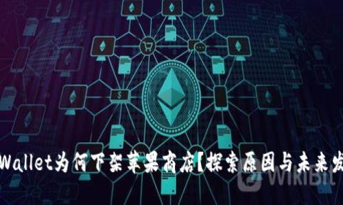 TPWallet为何下架苹果商店？探索原因与未来发展