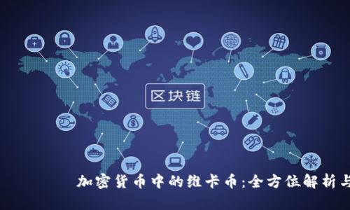  величие 加密货币中的维卡币：全方位解析与投资潜力