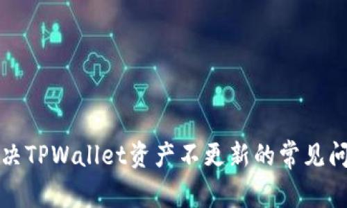 解决TPWallet资产不更新的常见问题