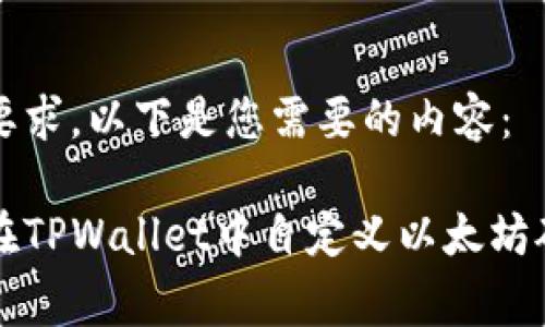 根据要求，以下是您需要的内容：

如何在TPWallet中自定义以太坊矿工费