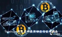Token.im钱包官网最新动态与使用指南