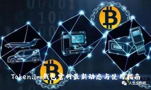 Token.im钱包官网最新动态与使用指南