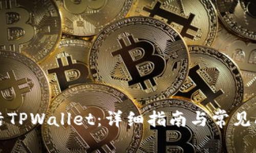 如何激活TPWallet：详细指南与常见问题解答
