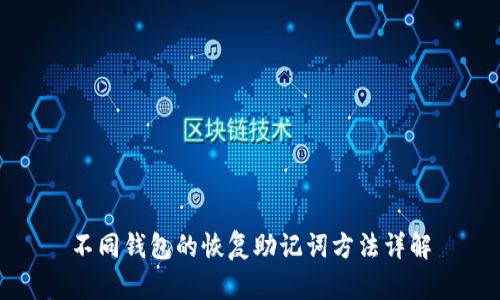 不同钱包的恢复助记词方法详解