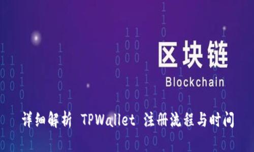 详细解析 TPWallet 注册流程与时间