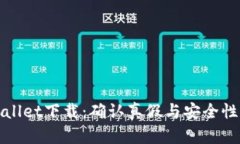 TPWallet下载：确认真假与安全性详解