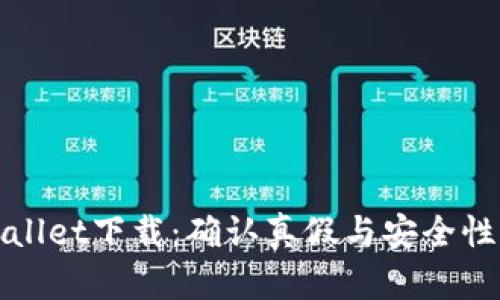 TPWallet下载：确认真假与安全性详解